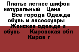 Платье летнее шифон натуральный › Цена ­ 1 000 - Все города Одежда, обувь и аксессуары » Женская одежда и обувь   . Кировская обл.,Киров г.